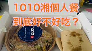 開箱1010湘個人餐！！一份280？！到底好不好吃？ #湖南炒飯餐 #1010湘 #1010湘個人餐 #瓦城