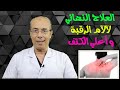 العلاج النهائي لآلآم الرقبه وأعلي الكتف/د.محمد حمادة/استاذ علاج الالم بطب الازهر