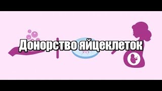 Донорство яйцеклеток. Последствия и отзывы.