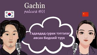 Гучин долоон удаа тэтгэлэгт бүртгүүлээд гадаадад сурах тэтгэлэг авсан түүх Ep#01