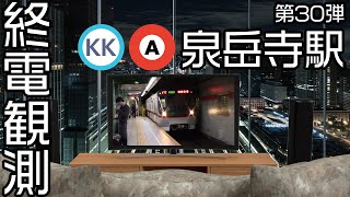 【走行シーン集】 終電観測@都営浅草線泉岳寺駅