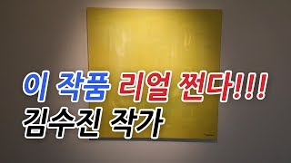 ★김수진 작가★  이작품 리얼 쩐다!!!  | 쉽게 보는 갤러리, 대미술관의 갤러리스타 (ep.07)