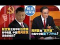 10/11【时事大家谈】彭立发生死不明任志强狱中病重，中国民间反抗还会继续吗？吴邦国和“五不搞”为当今中国留下了什么？