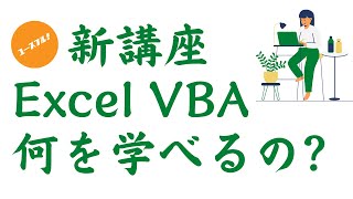 VBAマスター講座って何が学べるの？→業務自動化の土台！マクロを組む「プログラミングの基礎知識」網羅してます