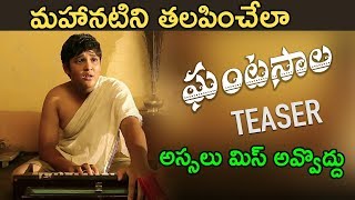 Ghantasala Movie Teaser 2018 - Latest Telugu Movie 2018 - Krishna Chaitanya, Mrudhula