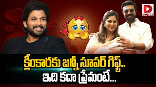 క్లీంకారకు బన్నీ సూపర్ గిఫ్ట్  | Allu Arjun Superb Gift To Ram Charan's Daughter | Dial News