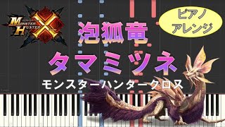 タマミツネ戦闘BGM『妖艶なる舞』/モンスターハンタークロス【ピアノアレンジ】