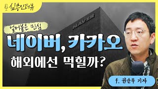 [심층인터뷰] 네이버 카카오도 구글처럼 될 수 있을까? f. 권순우 취재팀장