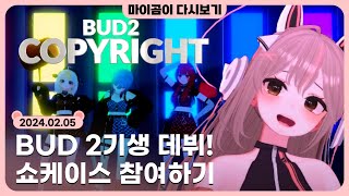 🤎 [2.5] BUD 2기 쇼케이스 가기 - 마이곰이 다시보기