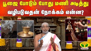 பூஜை போடும் போது மணி அடித்து வழிபடுவதன் நோக்கம் என்ன? | Arthamulla Aanmeegam