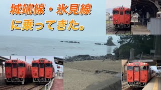 【北陸観光フリーきっぷの旅#2】城端線、氷見線に乗ってきた。