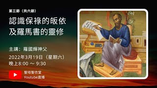 2022-03-19 20:00 認識保祿的皈依及羅馬書的靈修之第三節（共六節）