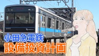 【小田急電鉄】鉄道事業設備投資計画を解説【２０２３年度】