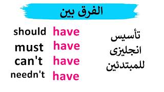 معاني و استخدامات should have - must have - can't have - needn't have