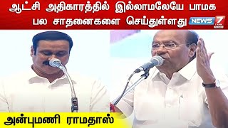 2026-ல் பாமக நிச்சயம் ஆட்சியை கைப்பற்றும் - பாமக தலைவர் அன்புமணி ராமதாஸ் சூளுரை