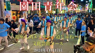 2024 園田青年会 遊座大山エイサー「道じゅねー」 文化会館コース