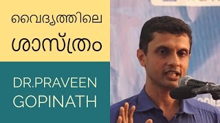 വൈദ്യത്തിലെ ശാസ്ത്രം - Dr.Praveen Gopinath