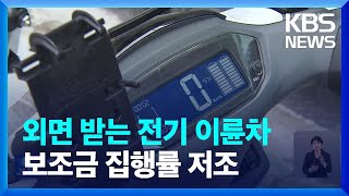 외면 받는 전기 이륜차…보조금 집행률 저조 [기후는 말한다]  / KBS  2024.05.10.