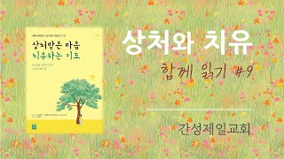 상처와 치유기도 #09