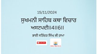 15/11/2024 II  ਸੁਖਮਨੀ ਸਾਹਿਬ ਕਥਾ ਵਿਚਾਰ  II  ਭਾਈ ਸਤਿੰਦਰ ਸਿੰਘ ਜੀ ਰਾਮਾ