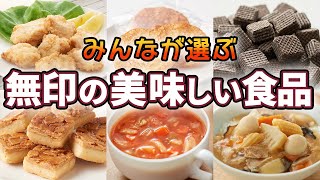 【#3】みんなが選んだ無印の美味しい食品11選