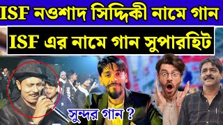 এই মুহূর্তে নওশাদ সিদ্দিকী ISF এর মানে গান ভাইরাল হলো ভাঙ্গরে তে ।। Naushad Siddiqui Bhangarh