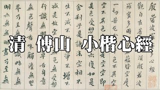 清 傅山 小楷心經 - 結字平穩 用筆高古 意趣醇厚