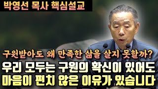 우리 모두는 구원의 확신이 있어도 마음이 편치않은 삶을 사는 이유가 있습니다 | 박영선 목사 핵심설교