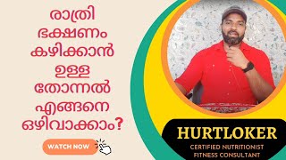 രാത്രി ഭക്ഷണം കഴിക്കാൻ ഉള്ള തോന്നൽ എങ്ങനെ ഒഴിവാക്കാം? How to avoid night time cravings?