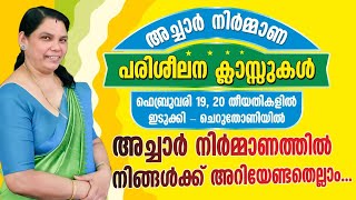 അച്ചാർ നിർമ്മാണ പരിശീലന ക്ലാസുകൾ ഇടുക്കി ചെറുതോണിയിൽ