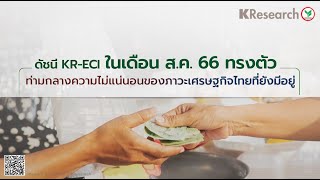 ดัชนี KR-ECI ในเดือน ส.ค. 66 ทรงตัว ท่ามกลางความไม่แน่นอนของภาวะเศรษฐกิจไทยที่ยังมีอยู่