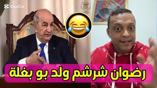 لايف رضوان فروحي مطلعها على الكراغلة