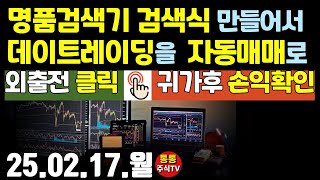 (25.02.17 데이트레이딩 자동매매) 원금2,000만가정 캐치모의투자. 종목매매내역.수학적통계분석용 데이터수집/심화단계.단타검색기+ 스탑로스/트레일링스탑 최적의 황금조합찾아라!