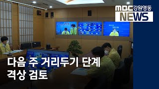 [뉴스리포트] 강원도 특명! 수도권 코로나를 막아라! 210709