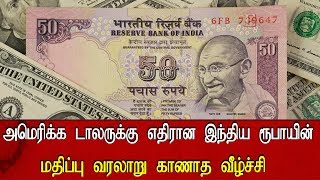 அமெரிக்க டாலருக்கு எதிரான இந்திய ரூபாயின் மதிப்பு வரலாறு காணாத வீழ்ச்சி