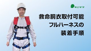 救命胴衣取付可能フルハーネスの装着手順