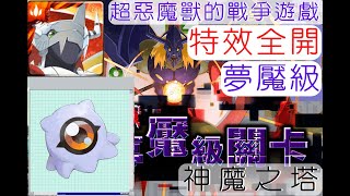 (紀錄片)Reen|神魔之塔-夢魘級-超惡魔獸的戰爭遊戲|技能特效全開版本|哨子響起|帽子起飛|