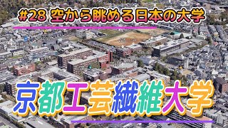 #28 空から眺める日本の大学「京都工芸繊維大学」【グーグルアーススタジオ】