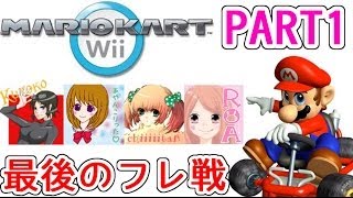 みんなで最後のマリカーWii対戦！Part1(1/2)