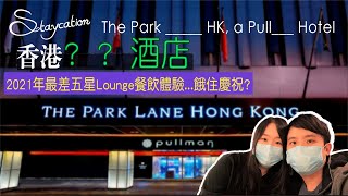 【酒店自由行EP06】中伏Staycation｜柏寧酒店(上)｜$1320 Lounge行政樓層下午茶點\u0026暢飲雞尾酒｜The Park Lane Hong Kong, a Pullman Hotel