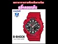 จากหลักพันเหลือหลักร้อย casio นาฬิกาของแท้ https shope.ee 7zddv9lecn