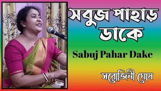 Sabuj pahar dake | সবুজ পাহাড় ডাকে|Modern Bengali Song|Nirmala Mishra|Sarojini Ghosh