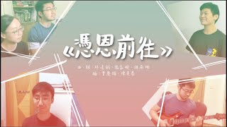 《憑恩前往》 - 聖巴55周年堂慶主題曲