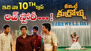 ఇది  నా  10th క్లాస్ లవ్ స్టోరీ...! | Committee Kurrollu Farewell Day Comedy | Watch Now on ETV Win