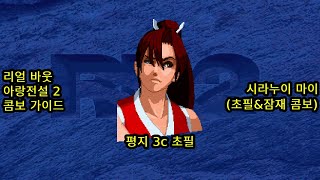 시라누이 마이  - 평지 3c 초필 (리얼 바웃 아랑전설 2 콤보 공략) (real bout fatal fury 2 mai shiranui combo guide)