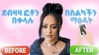 How to Enhance Your Photos on Android phones | እንዴት ፎቶዎችን በአንድሮይድ ስልክ ጥራቱን እንጨምር