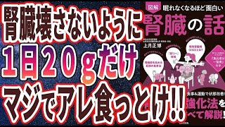 【ベストセラー】「眠れなくなるほど面白い 図解 腎臓の話」を世界一わかりやすく要約してみた【本要約】