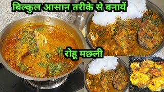 BIHARI STYLE ROHU FISH CURRY RECIPE 🥰 | बिहारी स्टाइल फिश करी रेसिपी | Rohu Fish Recipe #fishrecipe