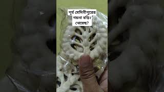 পূর্ব মেদিনীপুরের গয়না বড়ি। খেয়েছ? #medinipur #purbamedinipur #Food #Local #Bengal #handcraft