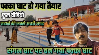 prayagraj pakka ghat ll sangam ghat vlog ll पक्का घाट प्रयागराज संगम